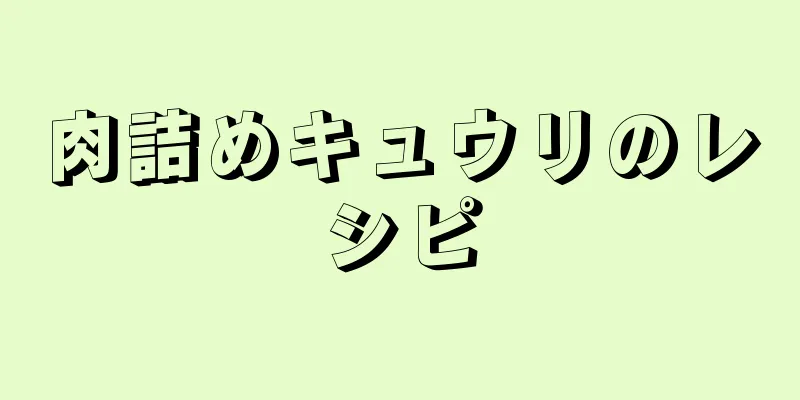 肉詰めキュウリのレシピ