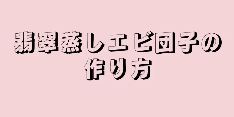 翡翠蒸しエビ団子の作り方