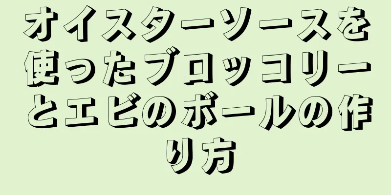オイスターソースを使ったブロッコリーとエビのボールの作り方