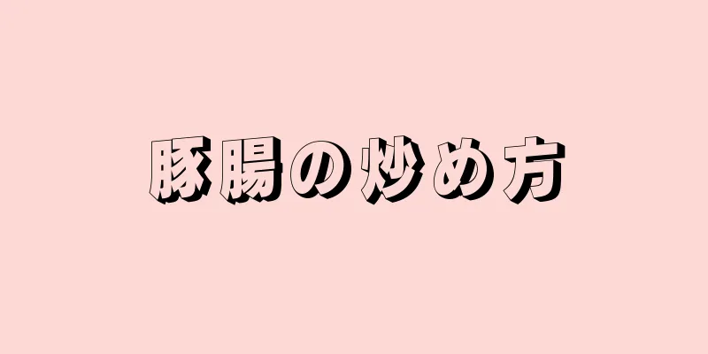 豚腸の炒め方