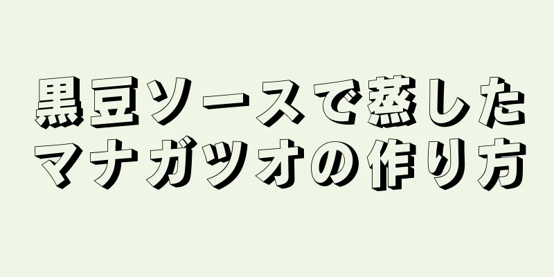 黒豆ソースで蒸したマナガツオの作り方
