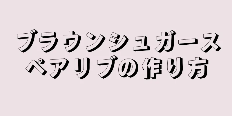 ブラウンシュガースペアリブの作り方