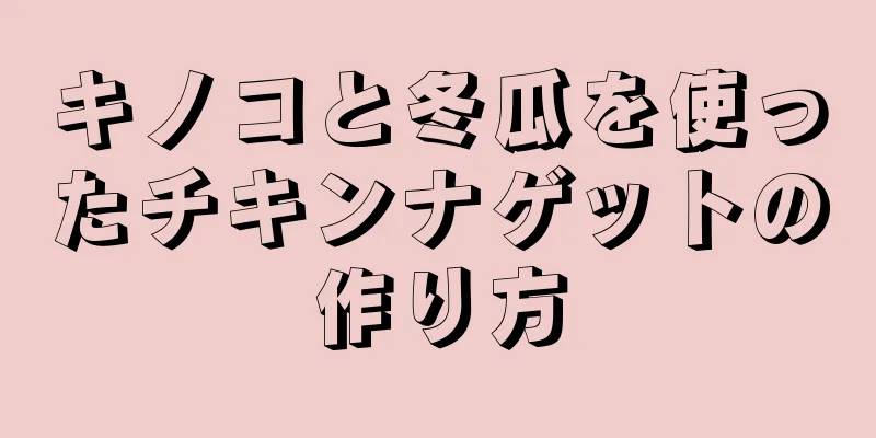 キノコと冬瓜を使ったチキンナゲットの作り方