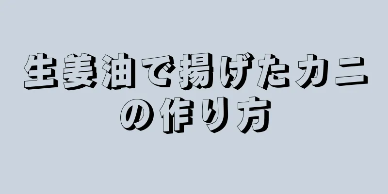 生姜油で揚げたカニの作り方