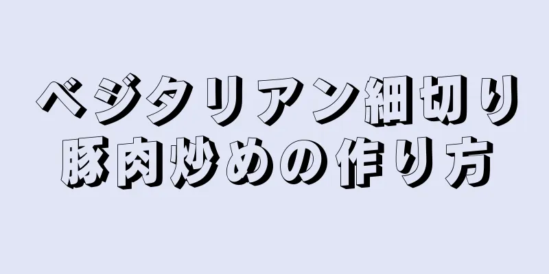 ベジタリアン細切り豚肉炒めの作り方