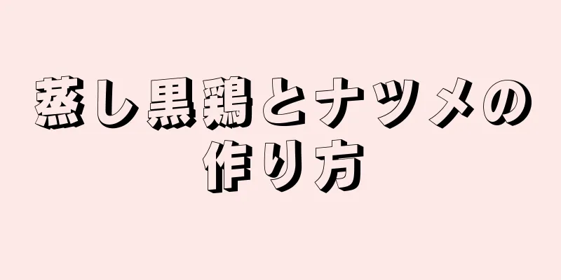 蒸し黒鶏とナツメの作り方
