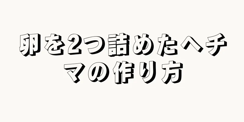 卵を2つ詰めたヘチマの作り方