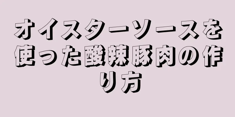 オイスターソースを使った酸辣豚肉の作り方