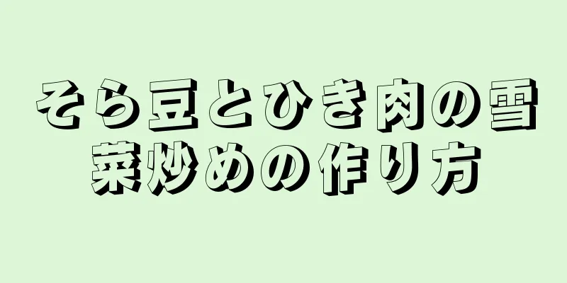 そら豆とひき肉の雪菜炒めの作り方