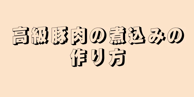 高級豚肉の煮込みの作り方