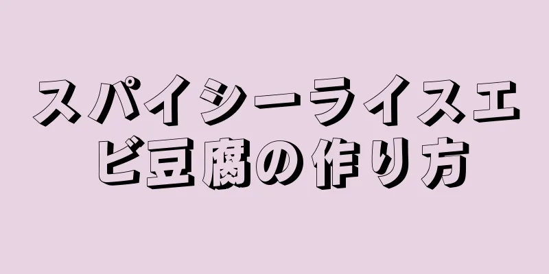 スパイシーライスエビ豆腐の作り方