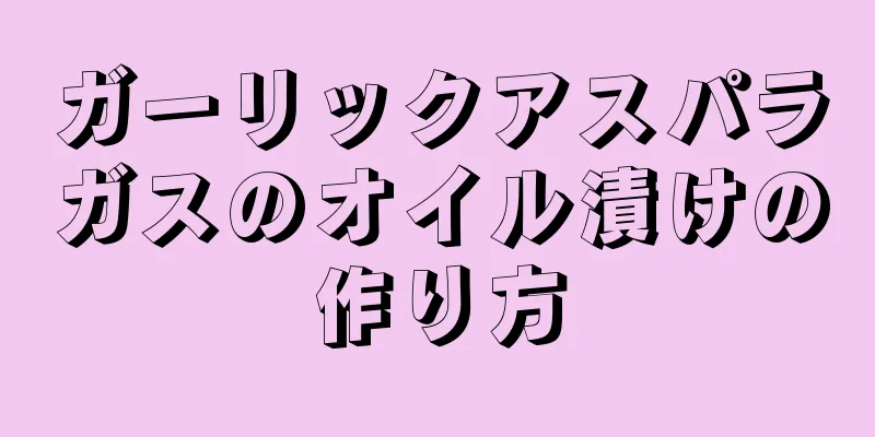 ガーリックアスパラガスのオイル漬けの作り方