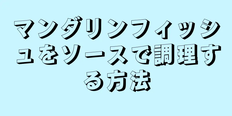 マンダリンフィッシュをソースで調理する方法