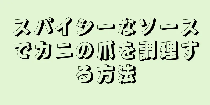 スパイシーなソースでカニの爪を調理する方法