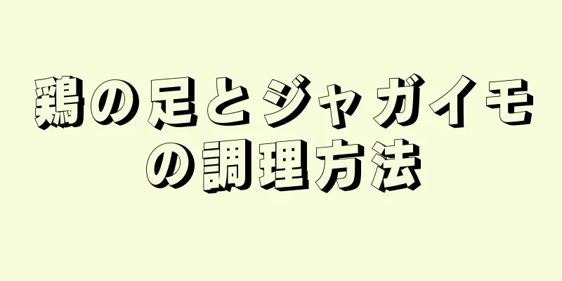 鶏の足とジャガイモの調理方法