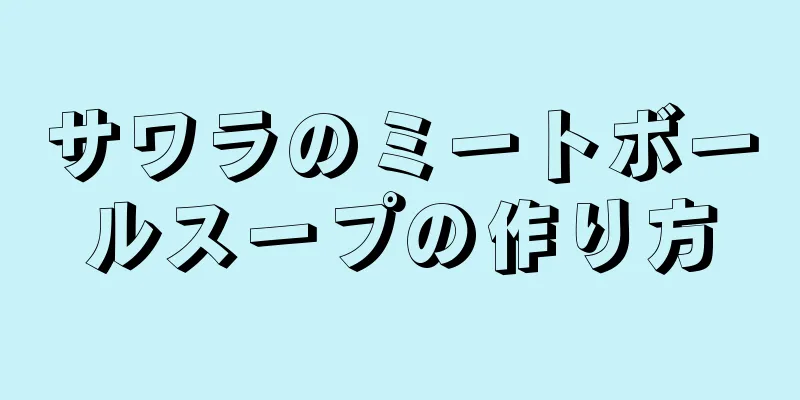 サワラのミートボールスープの作り方