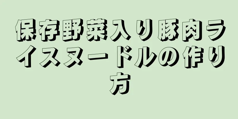 保存野菜入り豚肉ライスヌードルの作り方