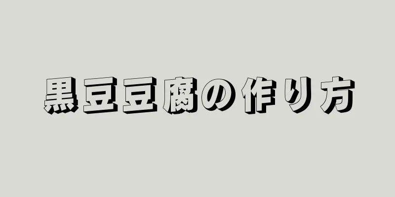 黒豆豆腐の作り方