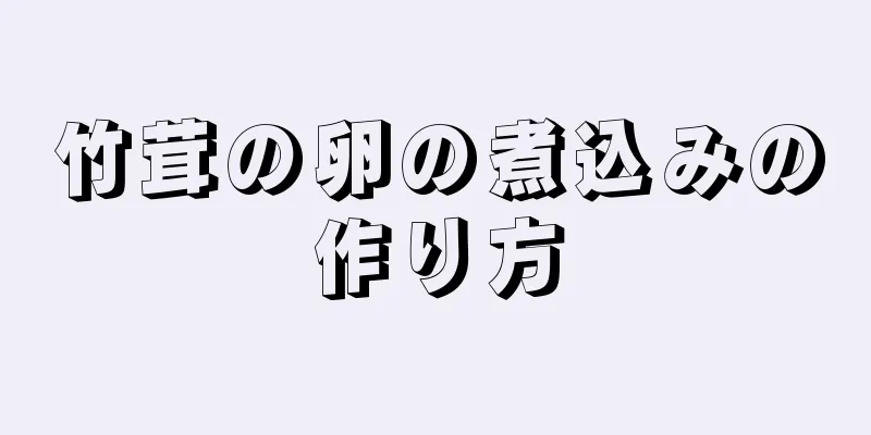 竹茸の卵の煮込みの作り方