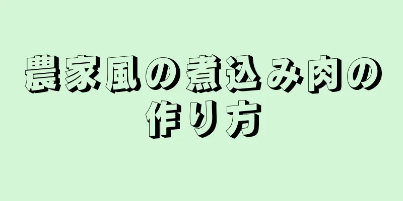 農家風の煮込み肉の作り方