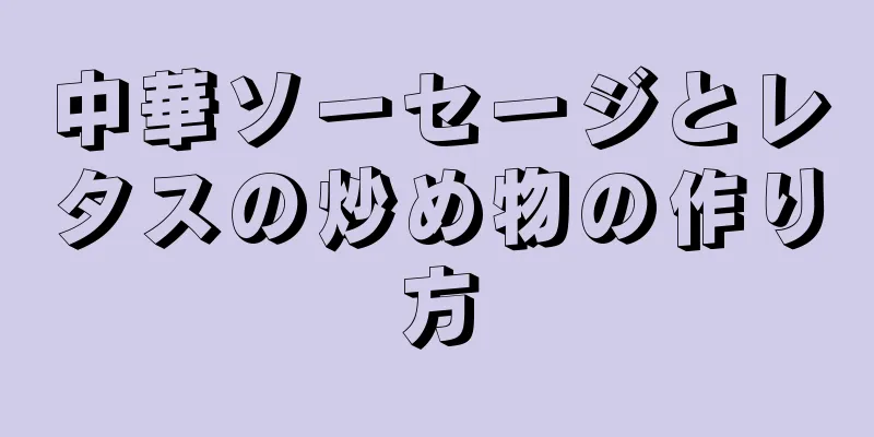 中華ソーセージとレタスの炒め物の作り方