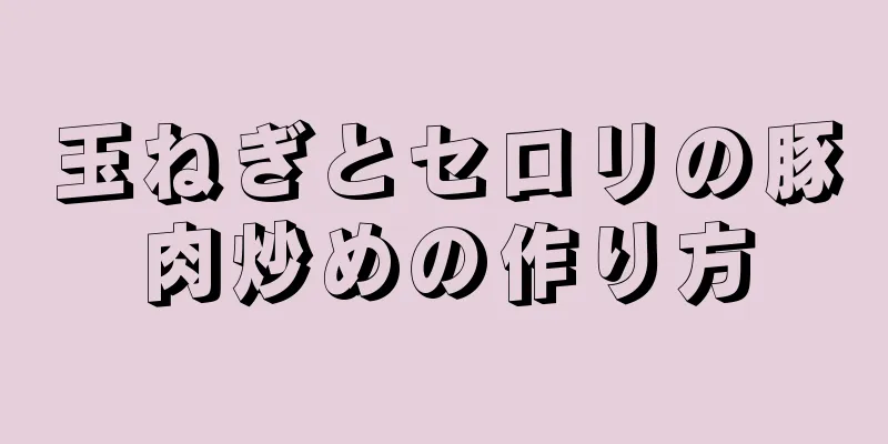 玉ねぎとセロリの豚肉炒めの作り方