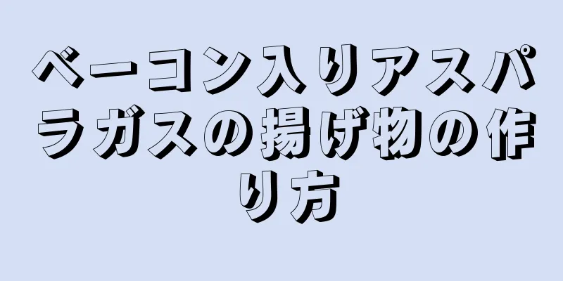 ベーコン入りアスパラガスの揚げ物の作り方