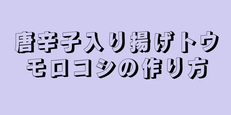 唐辛子入り揚げトウモロコシの作り方