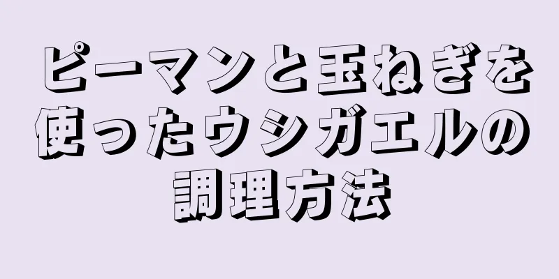 ピーマンと玉ねぎを使ったウシガエルの調理方法