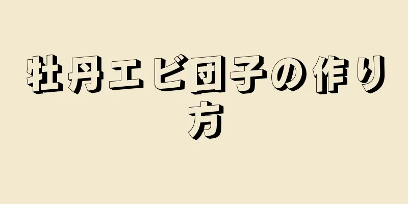 牡丹エビ団子の作り方