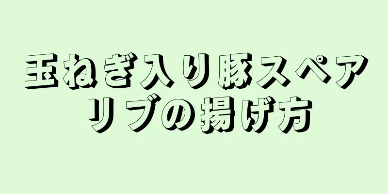 玉ねぎ入り豚スペアリブの揚げ方