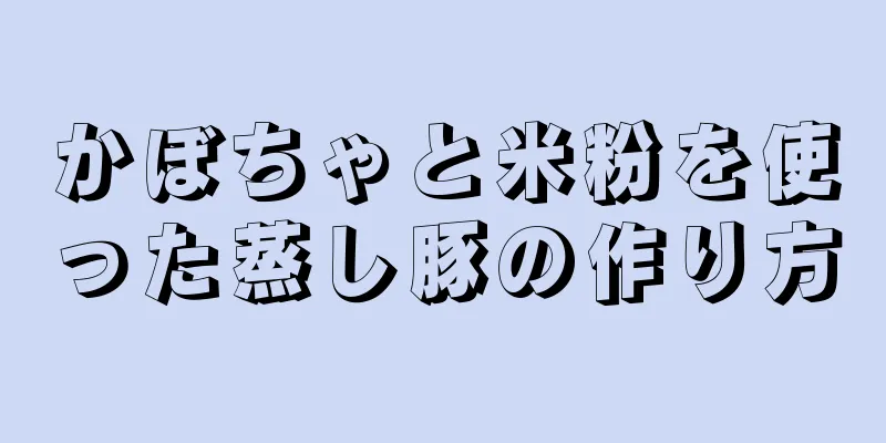 かぼちゃと米粉を使った蒸し豚の作り方
