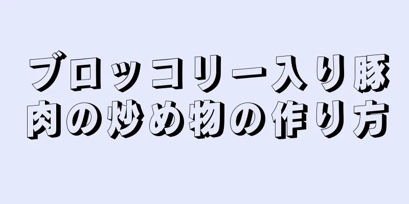 ブロッコリー入り豚肉の炒め物の作り方