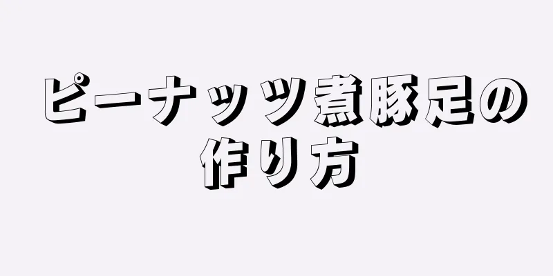 ピーナッツ煮豚足の作り方