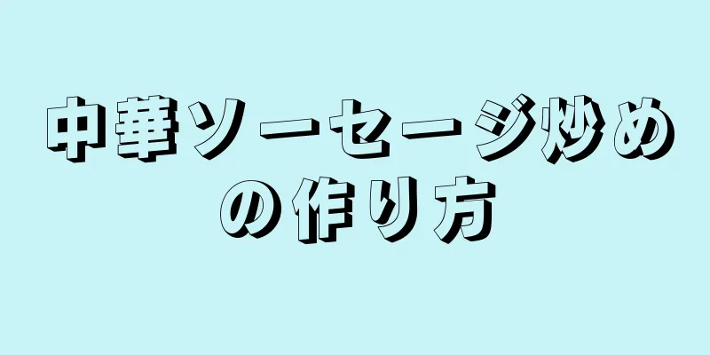 中華ソーセージ炒めの作り方