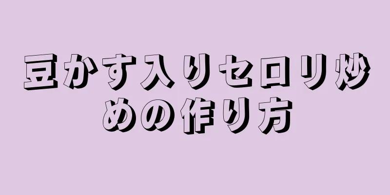 豆かす入りセロリ炒めの作り方