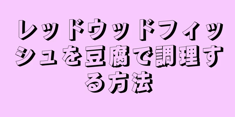 レッドウッドフィッシュを豆腐で調理する方法