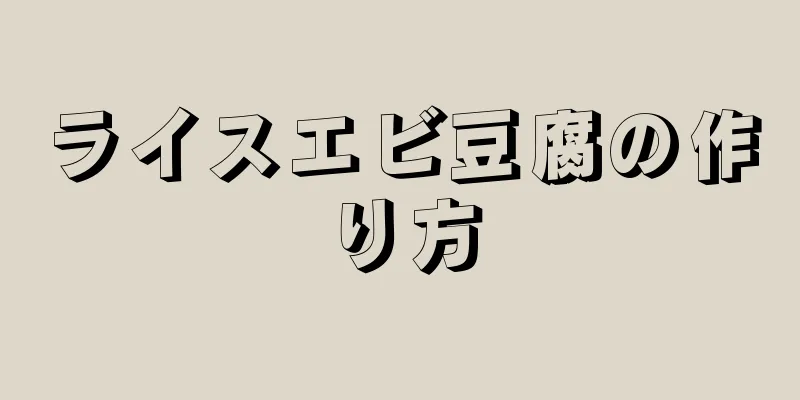 ライスエビ豆腐の作り方