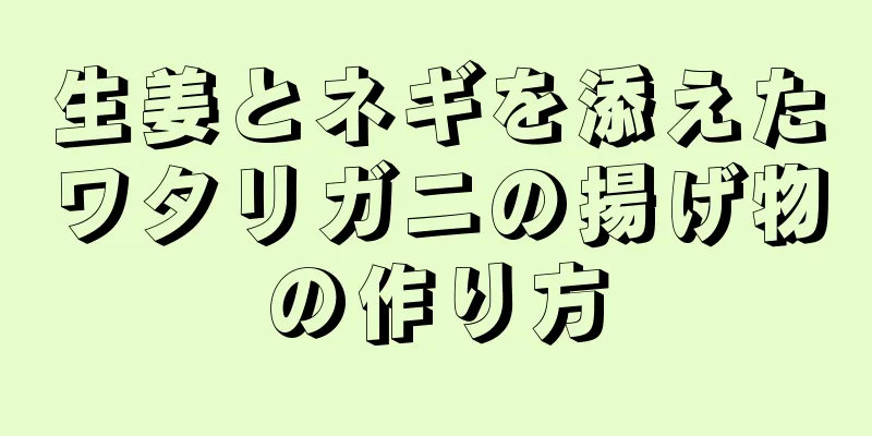 生姜とネギを添えたワタリガニの揚げ物の作り方