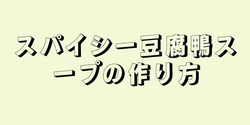 スパイシー豆腐鴨スープの作り方