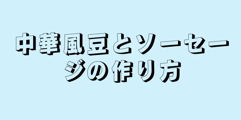 中華風豆とソーセージの作り方