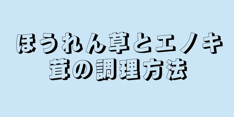 ほうれん草とエノキ茸の調理方法