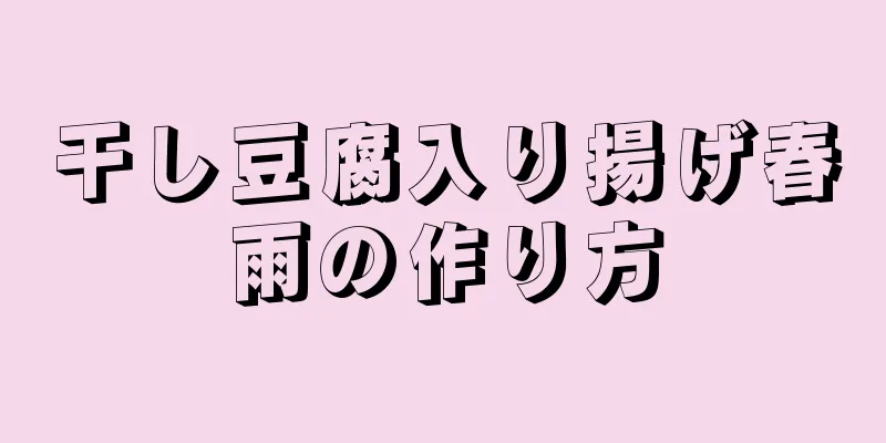 干し豆腐入り揚げ春雨の作り方
