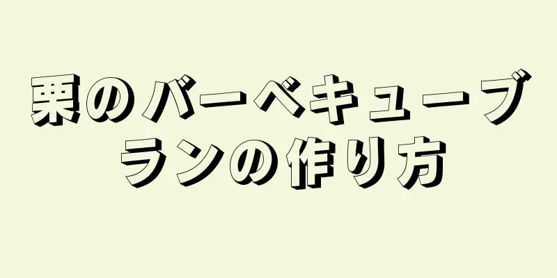 栗のバーベキューブランの作り方