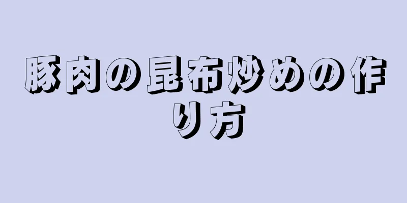 豚肉の昆布炒めの作り方