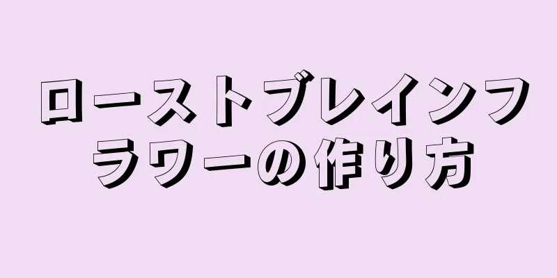ローストブレインフラワーの作り方