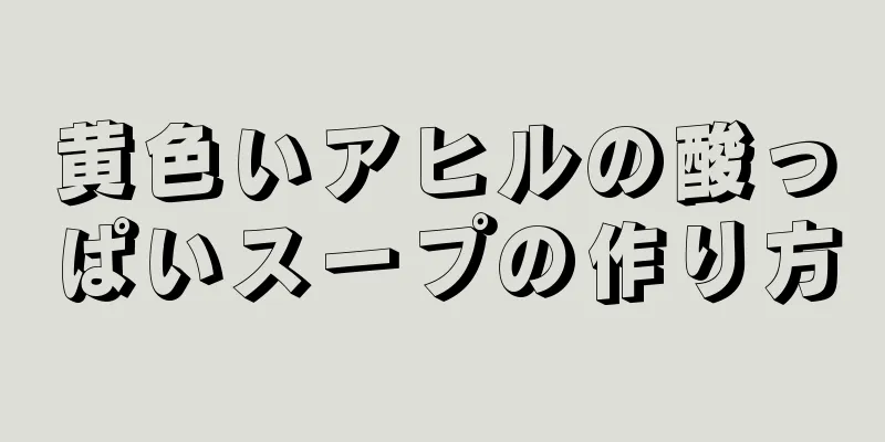 黄色いアヒルの酸っぱいスープの作り方