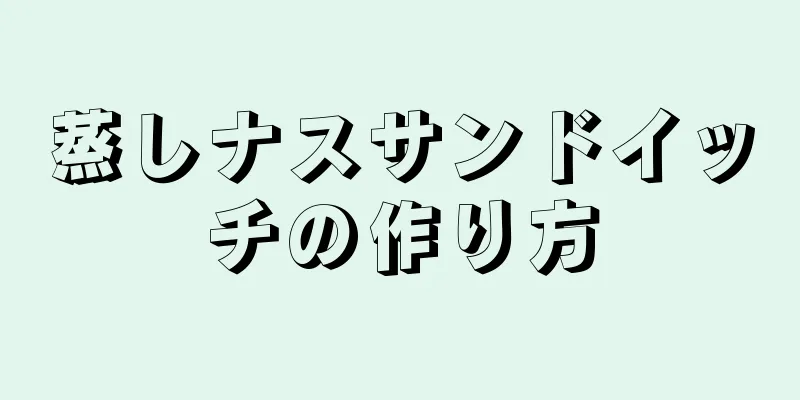 蒸しナスサンドイッチの作り方