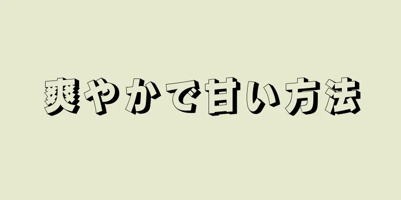 爽やかで甘い方法