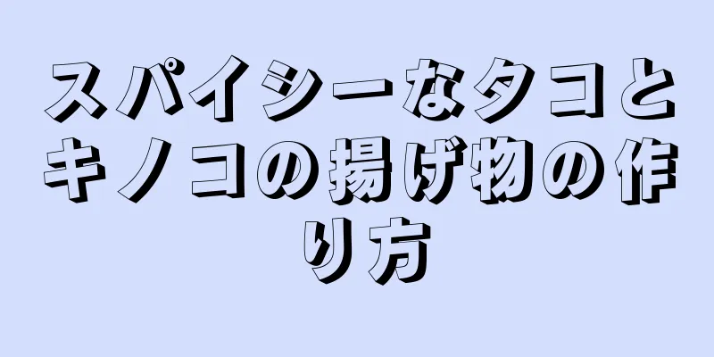 スパイシーなタコとキノコの揚げ物の作り方